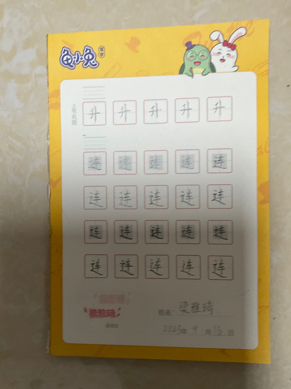 龟小兔写字优秀作品展示：雅琦/二年级/练字1天