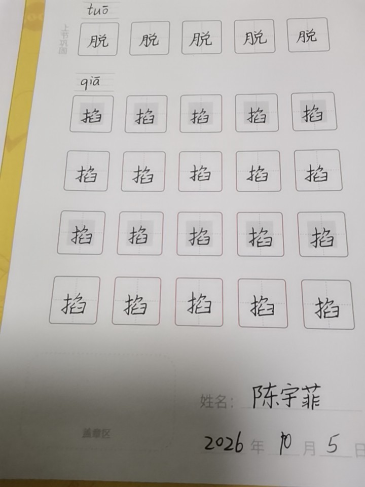龟小兔写字优秀作品展示：陈宇菲/四年级/练字1天