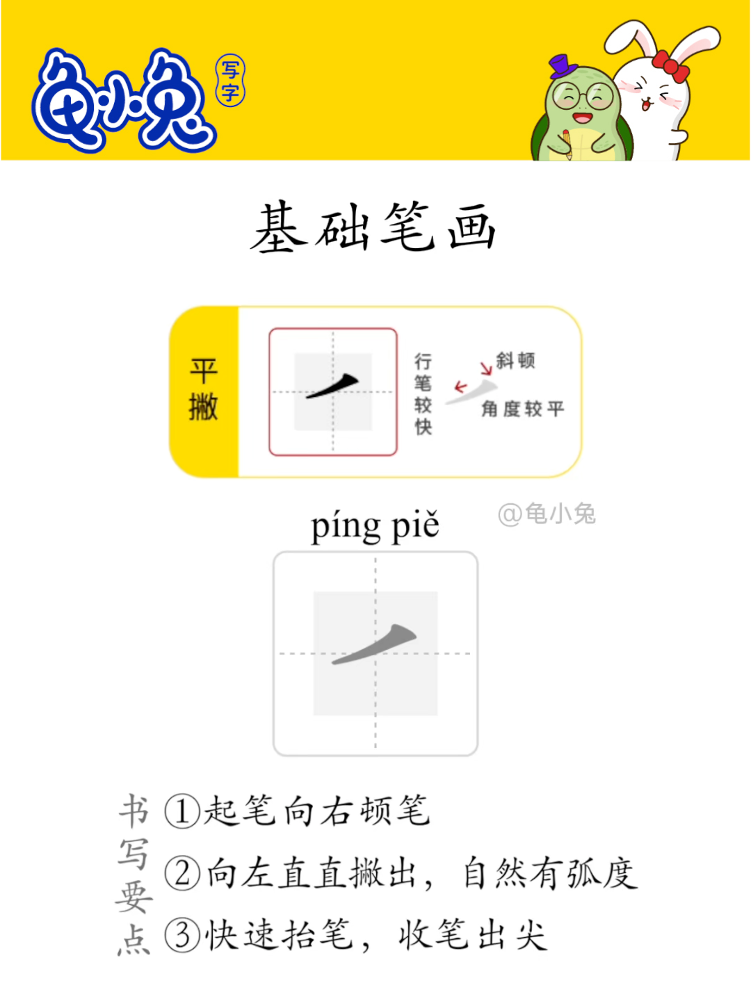 基础笔画：平撇