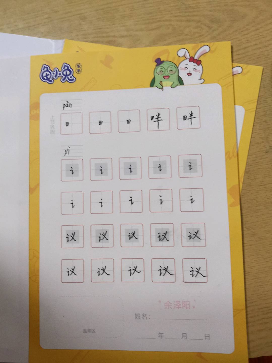 龟小兔写字优秀作品展示：余泽阳/四年级/练字1天
