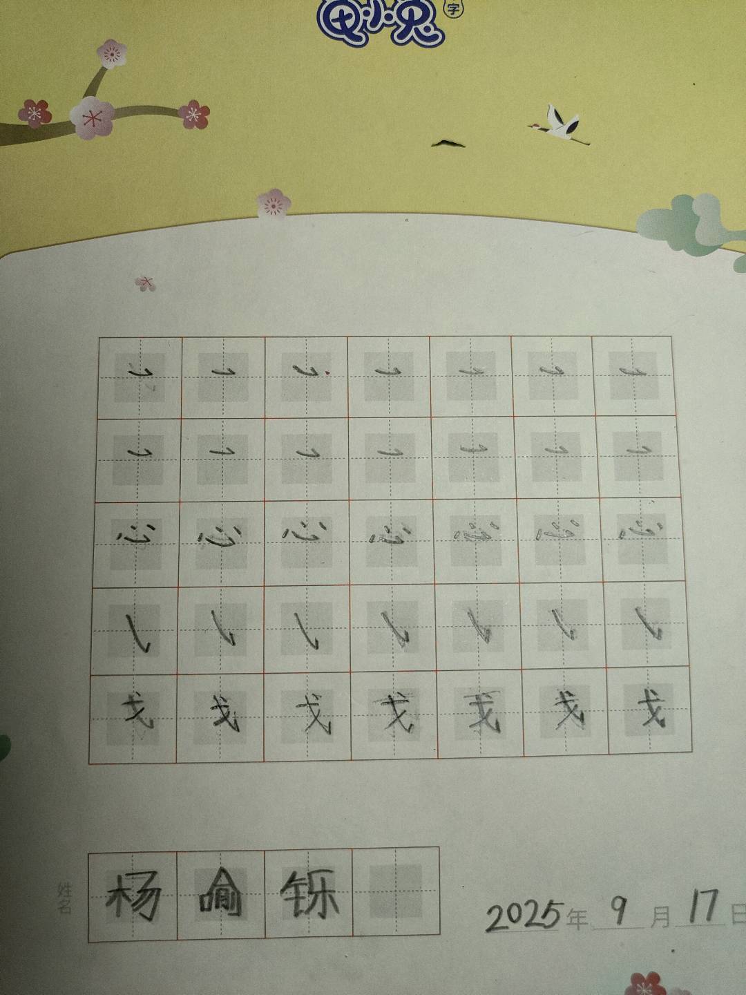 龟小兔写字优秀作品展示：杨喻铄/一年级/练字1天