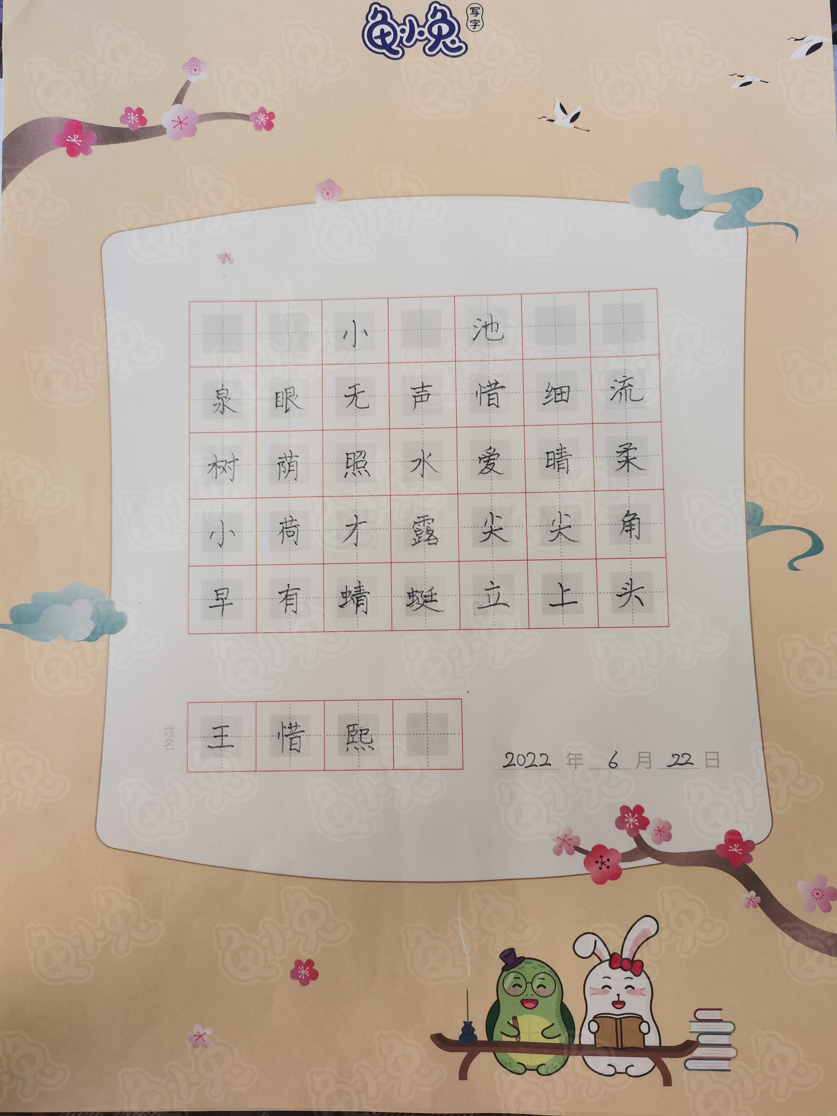 龟小兔写字优秀作品展示：王惜熙/三年级
