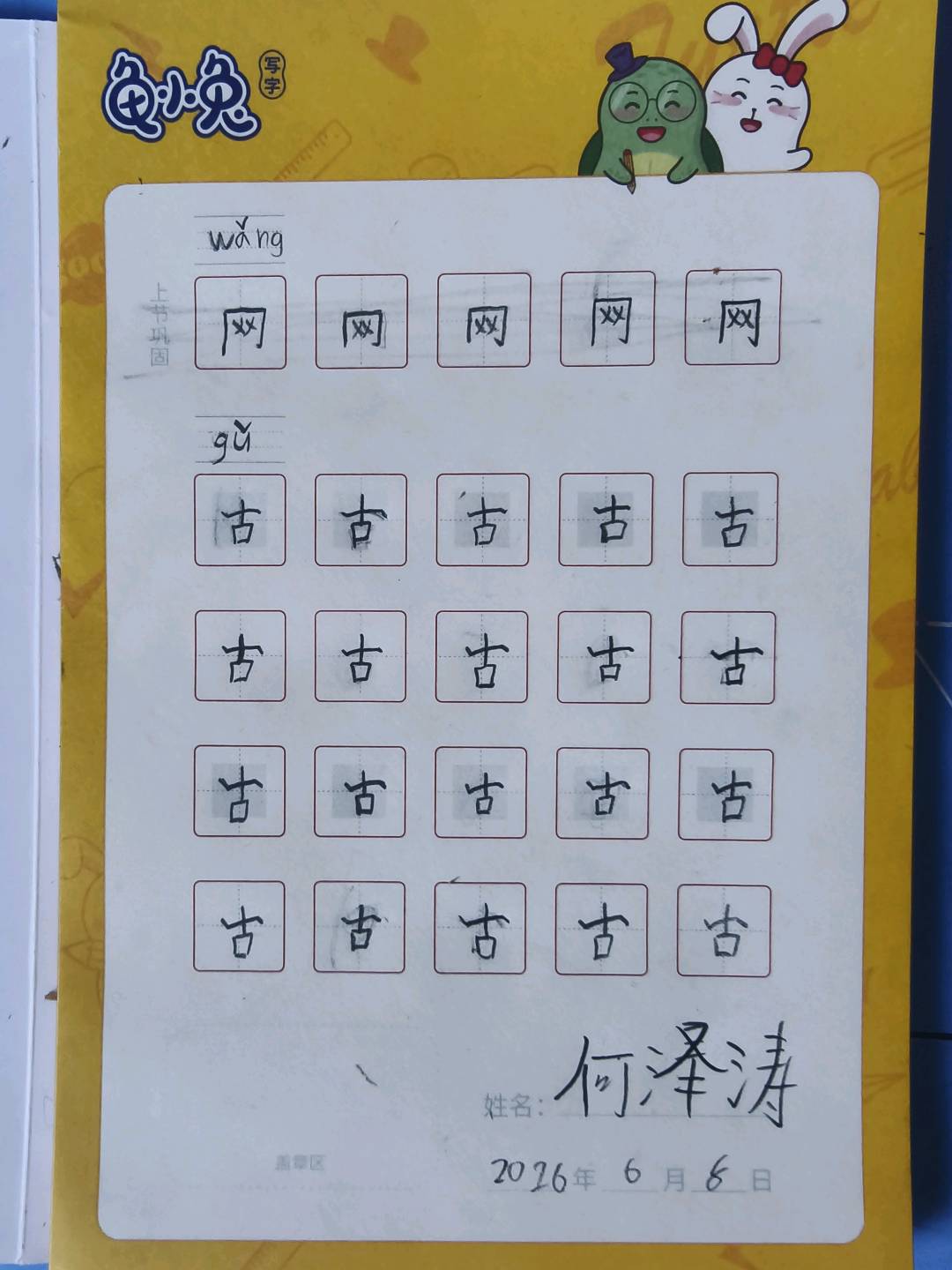 龟小兔写字优秀作品展示：赛罗/一年级/练字1天