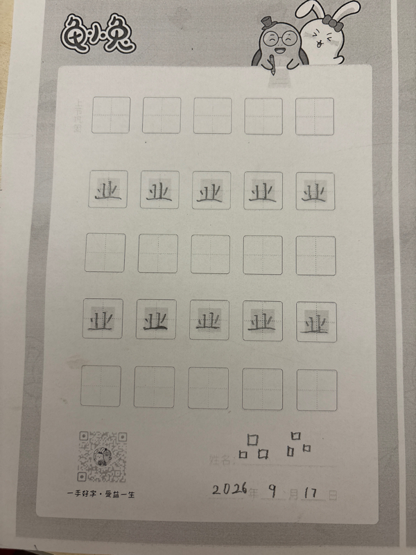 龟小兔写字优秀作品展示：品品/一年级/练字1天