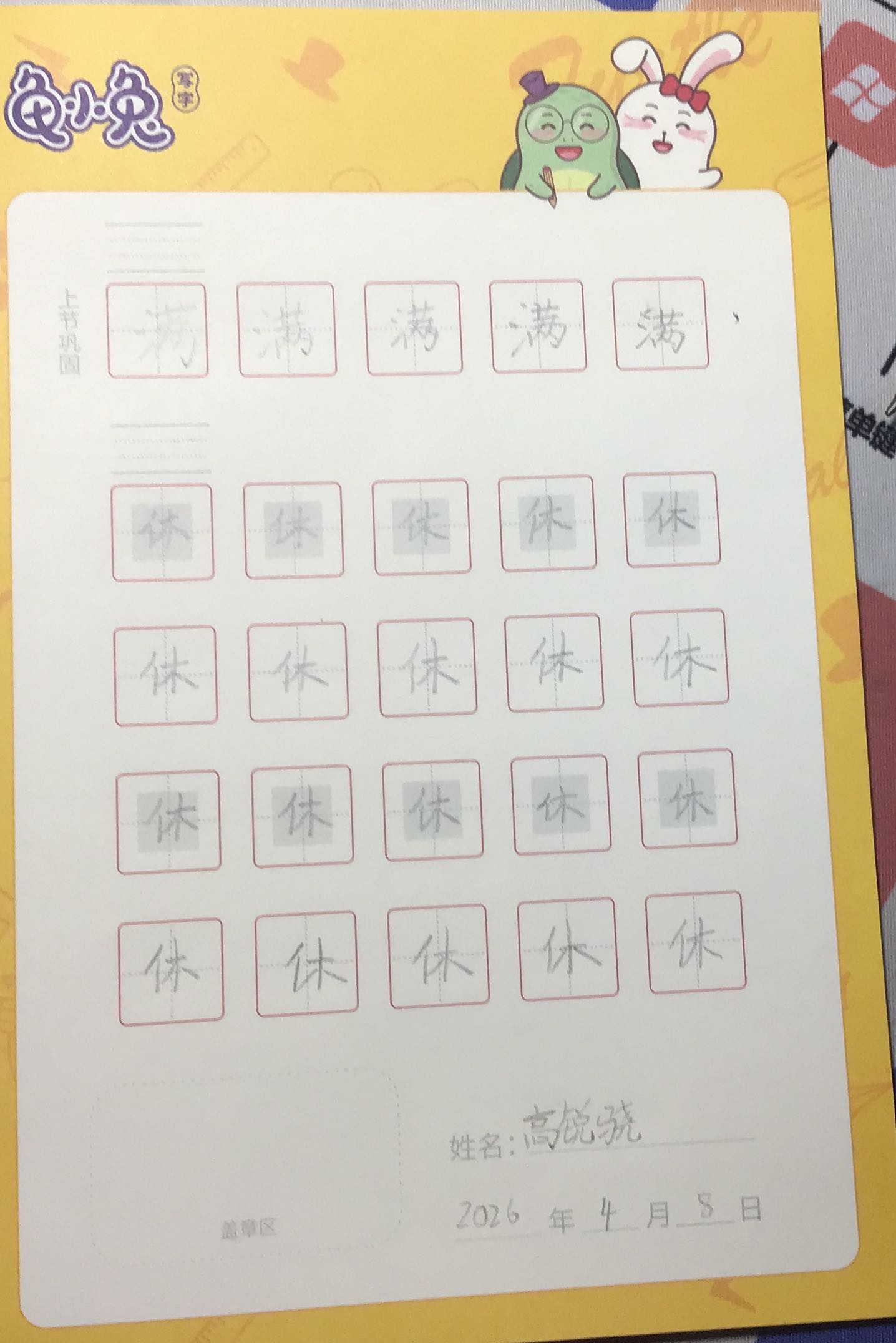 龟小兔写字优秀作品展示：高锐骁/二年级/练字1天