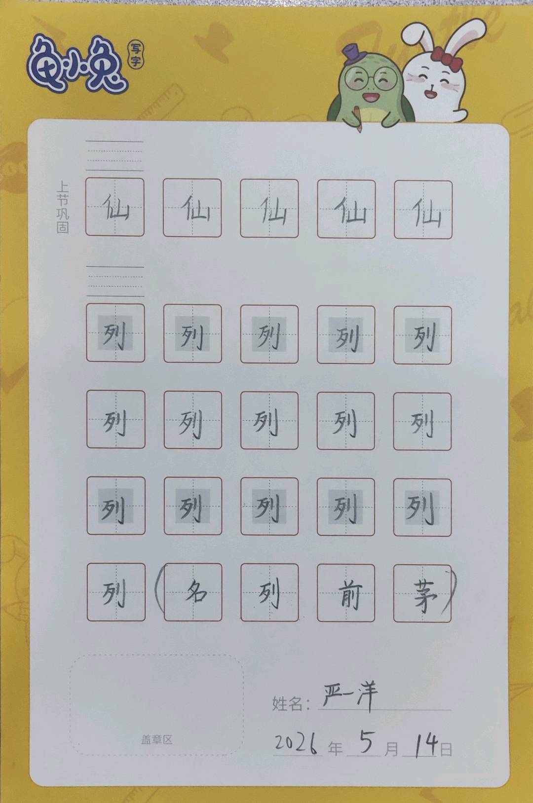 龟小兔写字优秀作品展示：一洋/三年级/练字1天