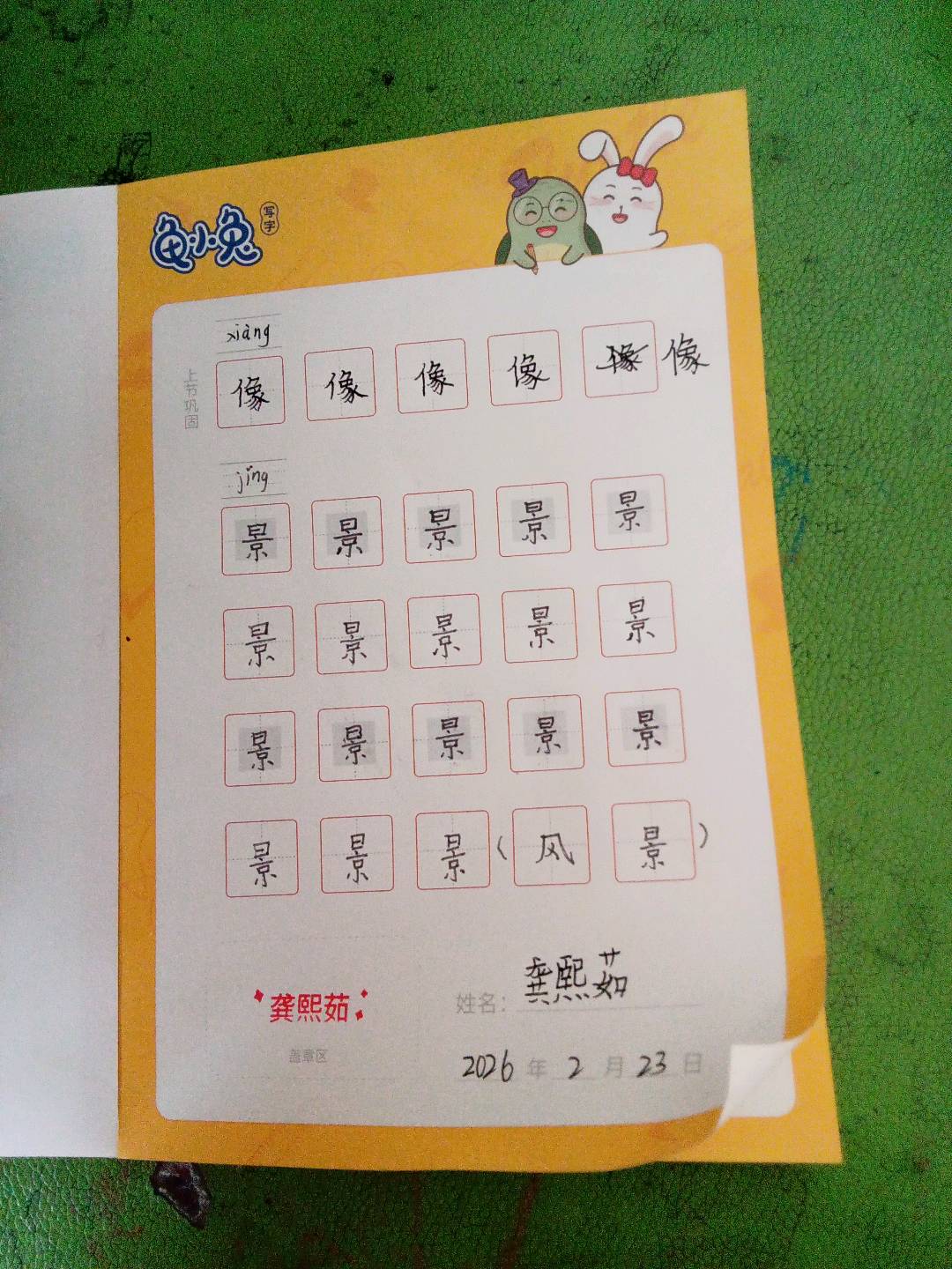 龟小兔写字优秀作品展示：龚熙茹/三年级/练字1天