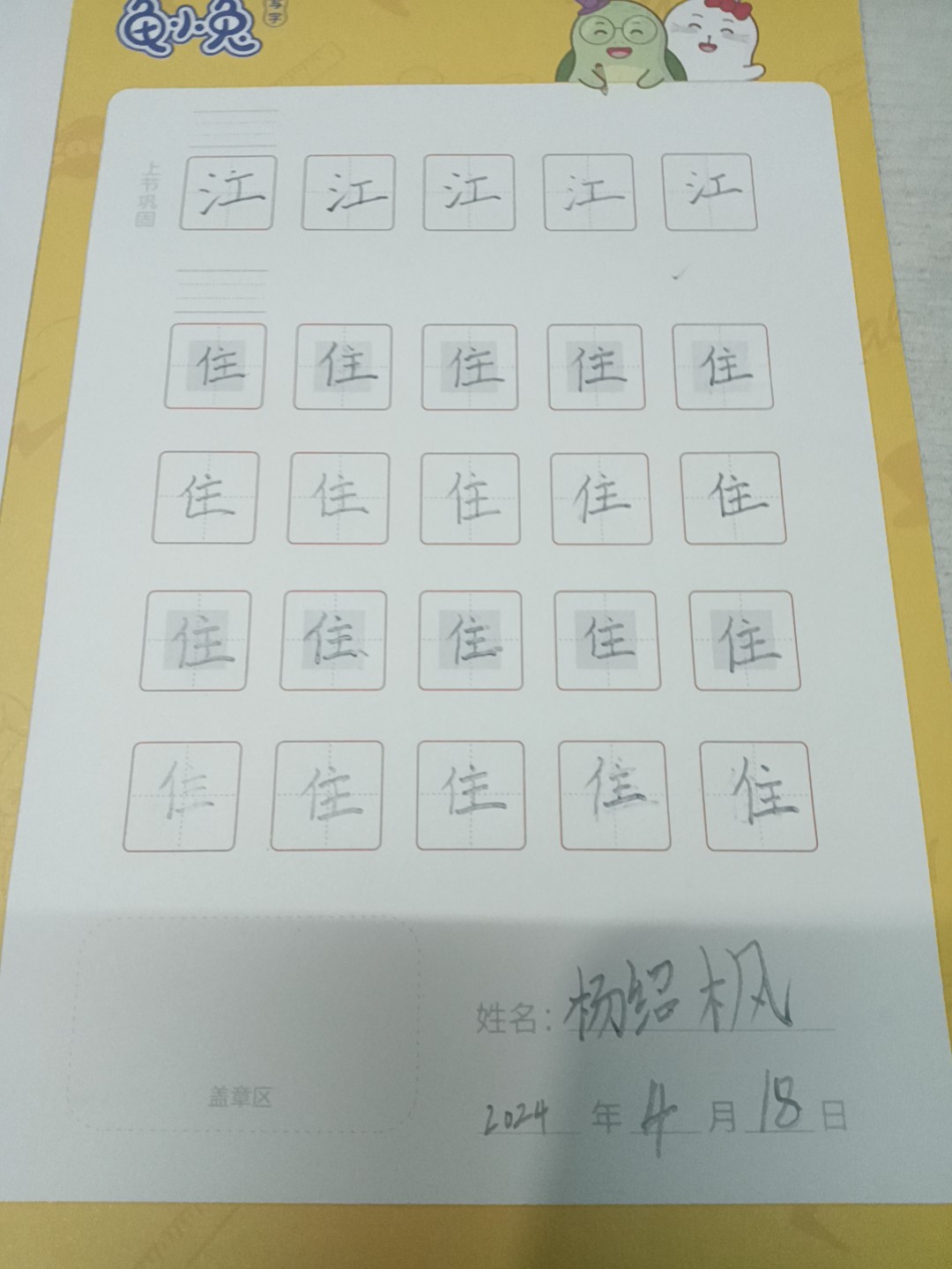 龟小兔写字优秀作品展示：杨绍枫/一年级/练字1天