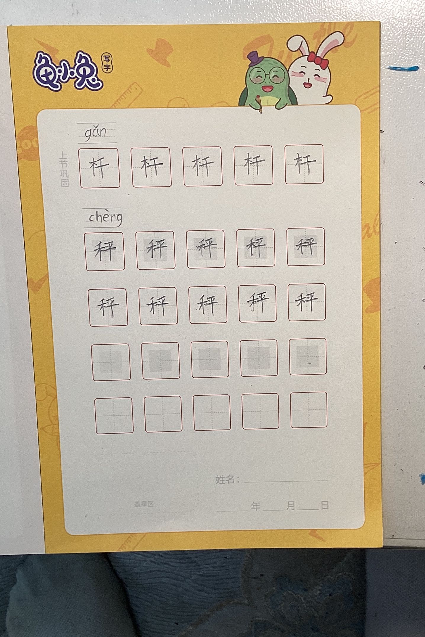 龟小兔写字优秀作品展示：齉囖/一年级/练字1天