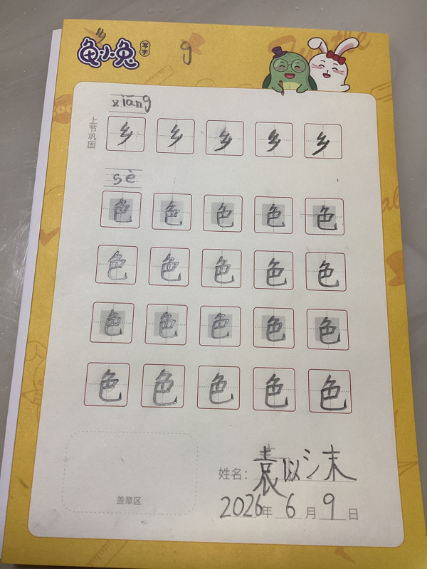 龟小兔写字优秀作品展示：沫沫/幼儿园大班/练字1天