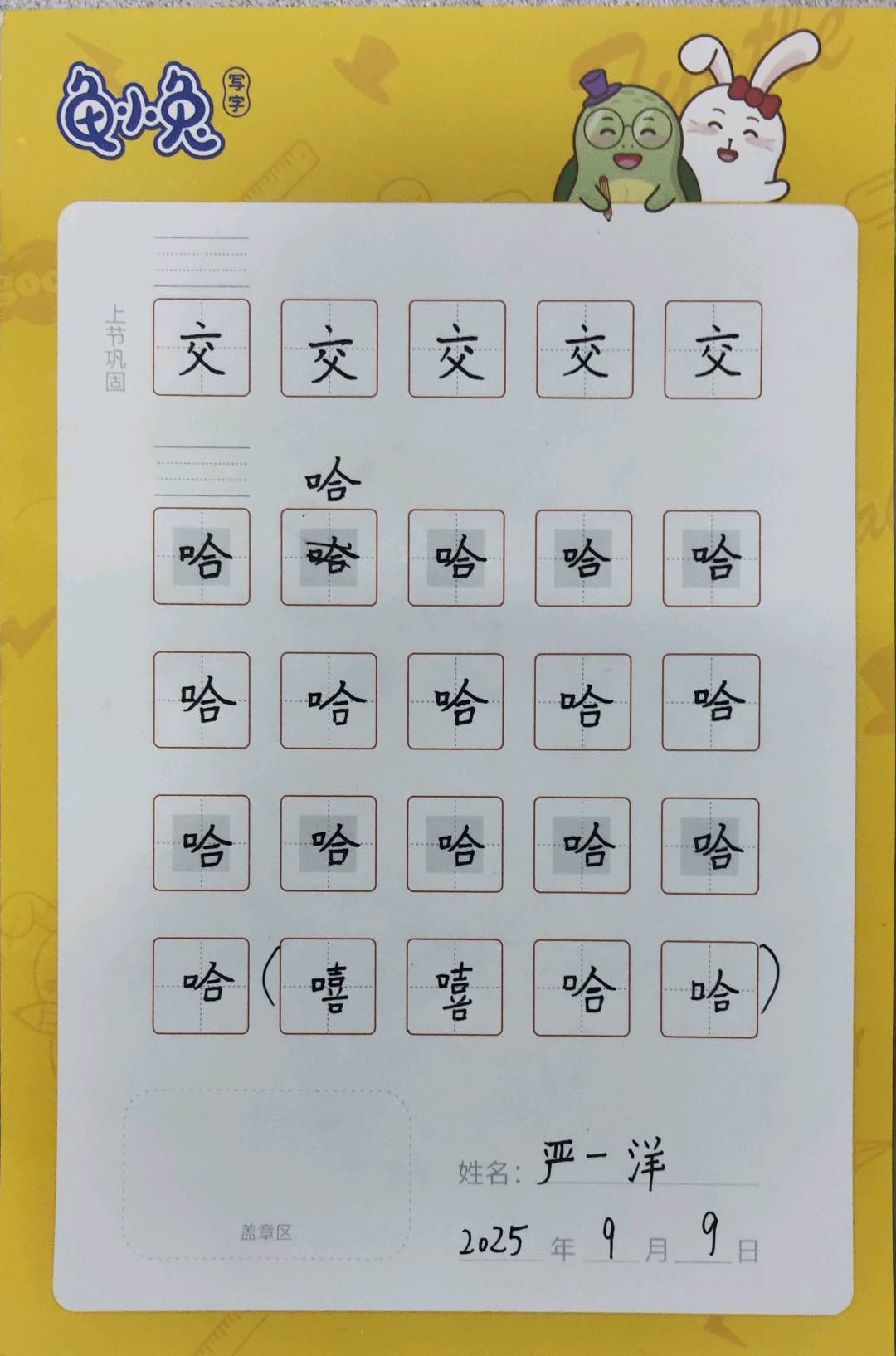 龟小兔写字优秀作品展示：一洋/二年级/练字1天