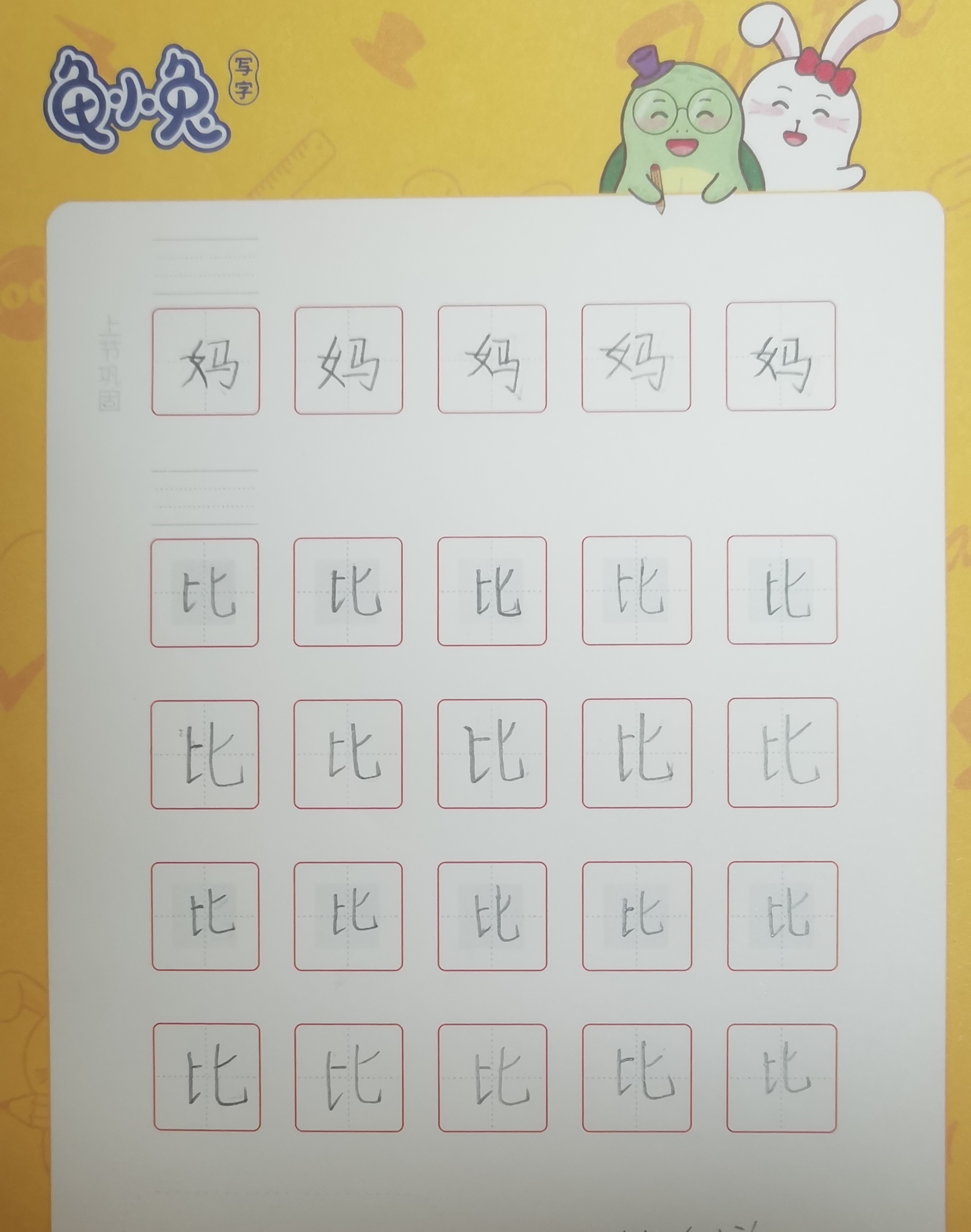 龟小兔写字优秀作品展示：戴桃桃/一年级/练字1天