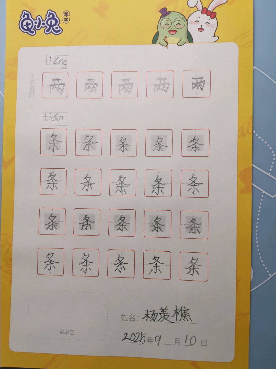 龟小兔写字优秀作品展示：杨羡樵/二年级/练字1天