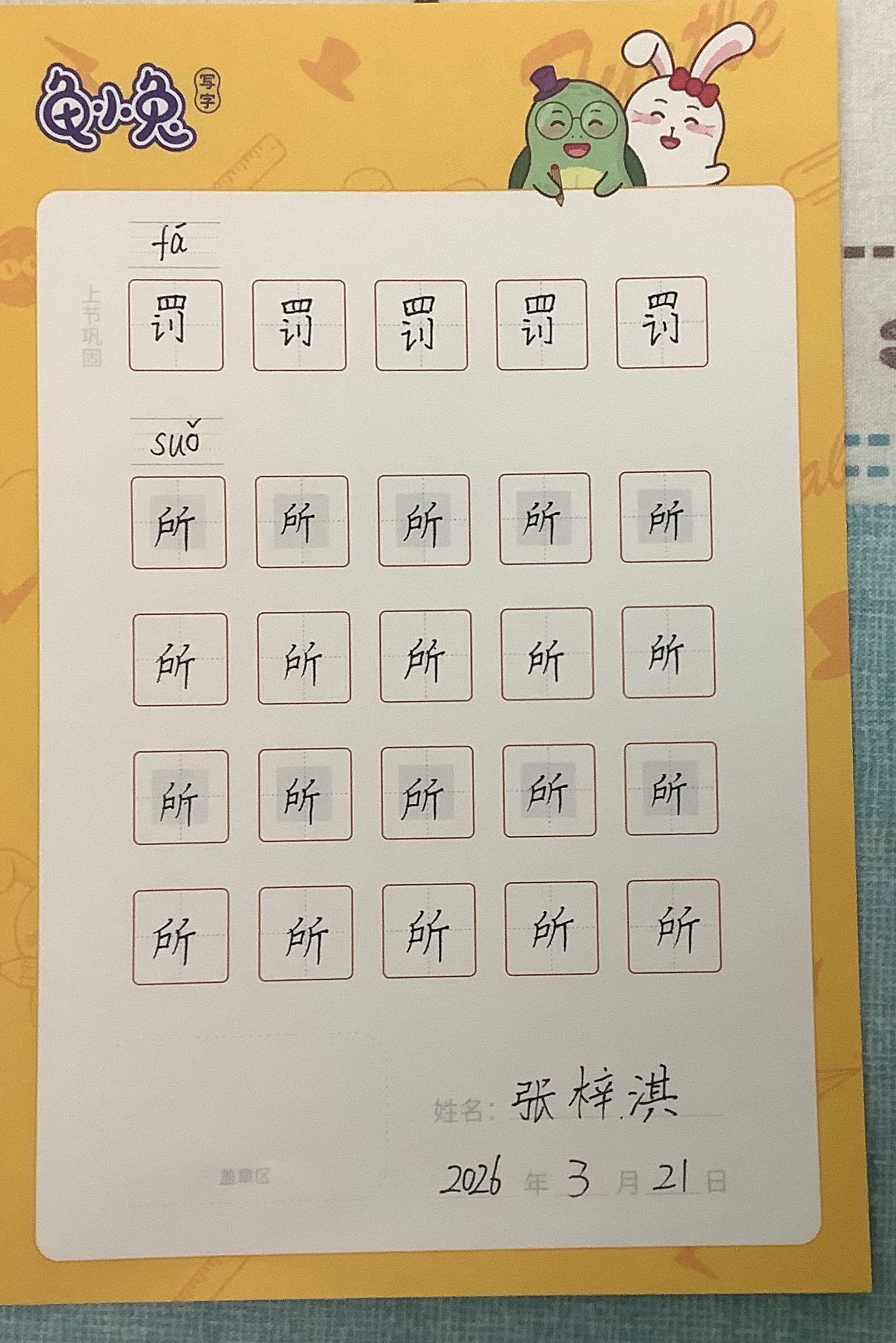 龟小兔写字优秀作品展示：Secret /三年级/练字1天