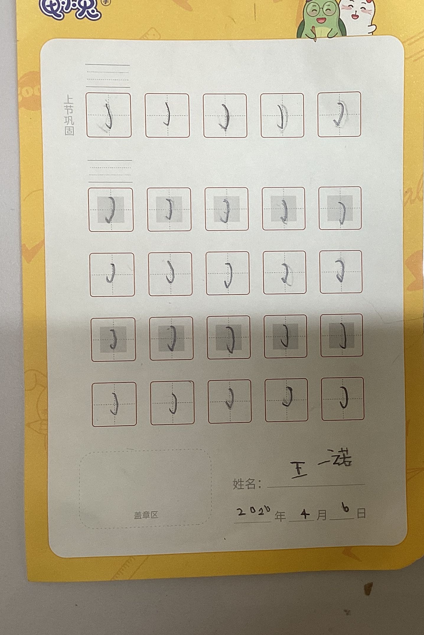 龟小兔写字优秀作品展示：王一诺/幼儿园大班/练字1天