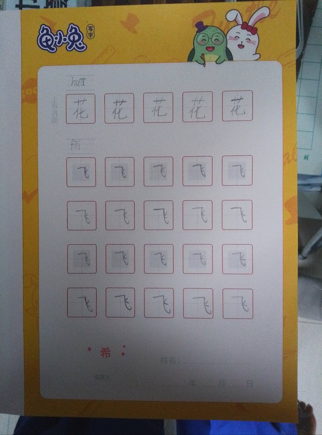 龟小兔写字优秀作品展示：北极妍/一年级/练字1天