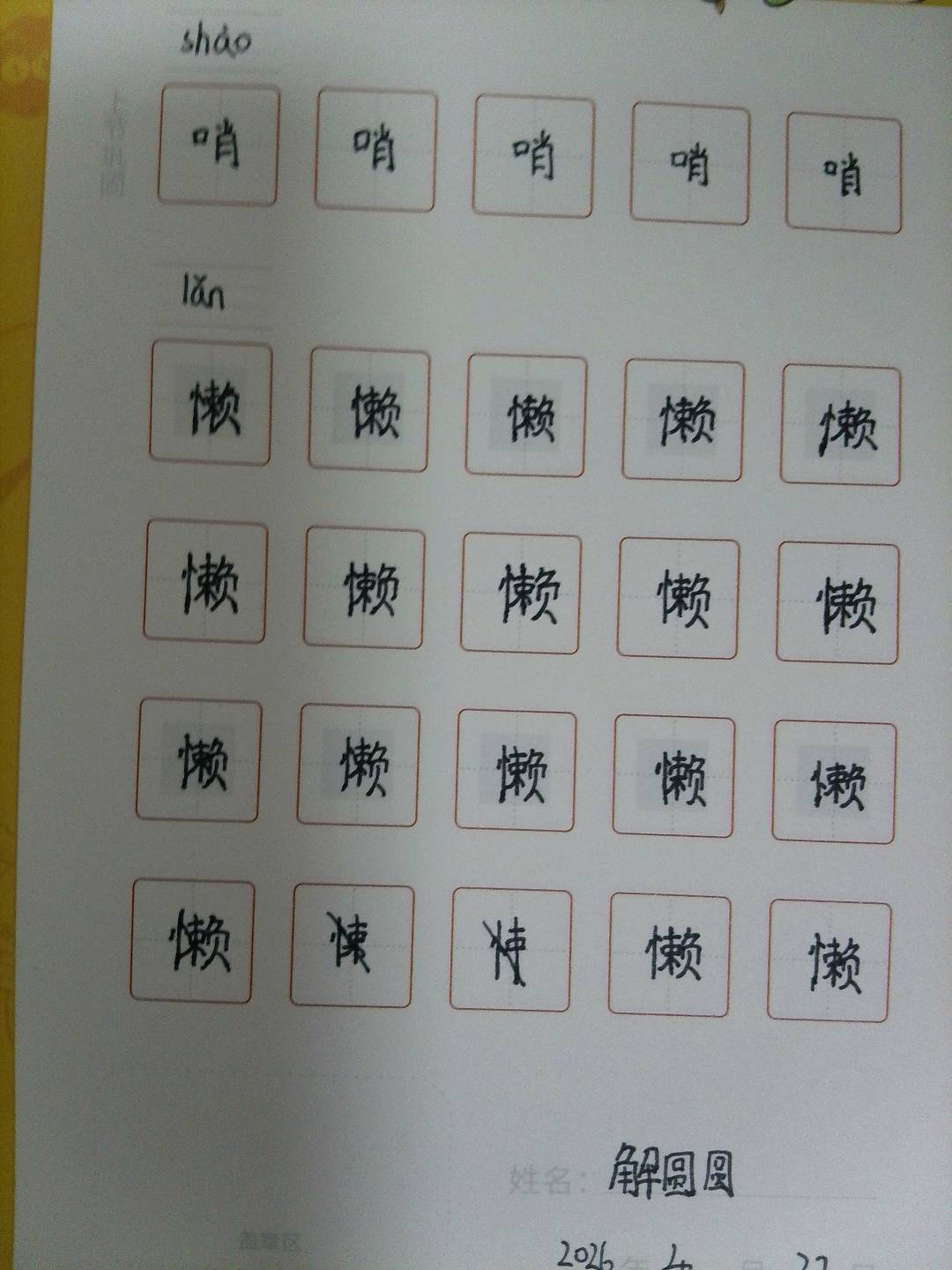 龟小兔写字优秀作品展示：解圆圆/五年级/练字1天