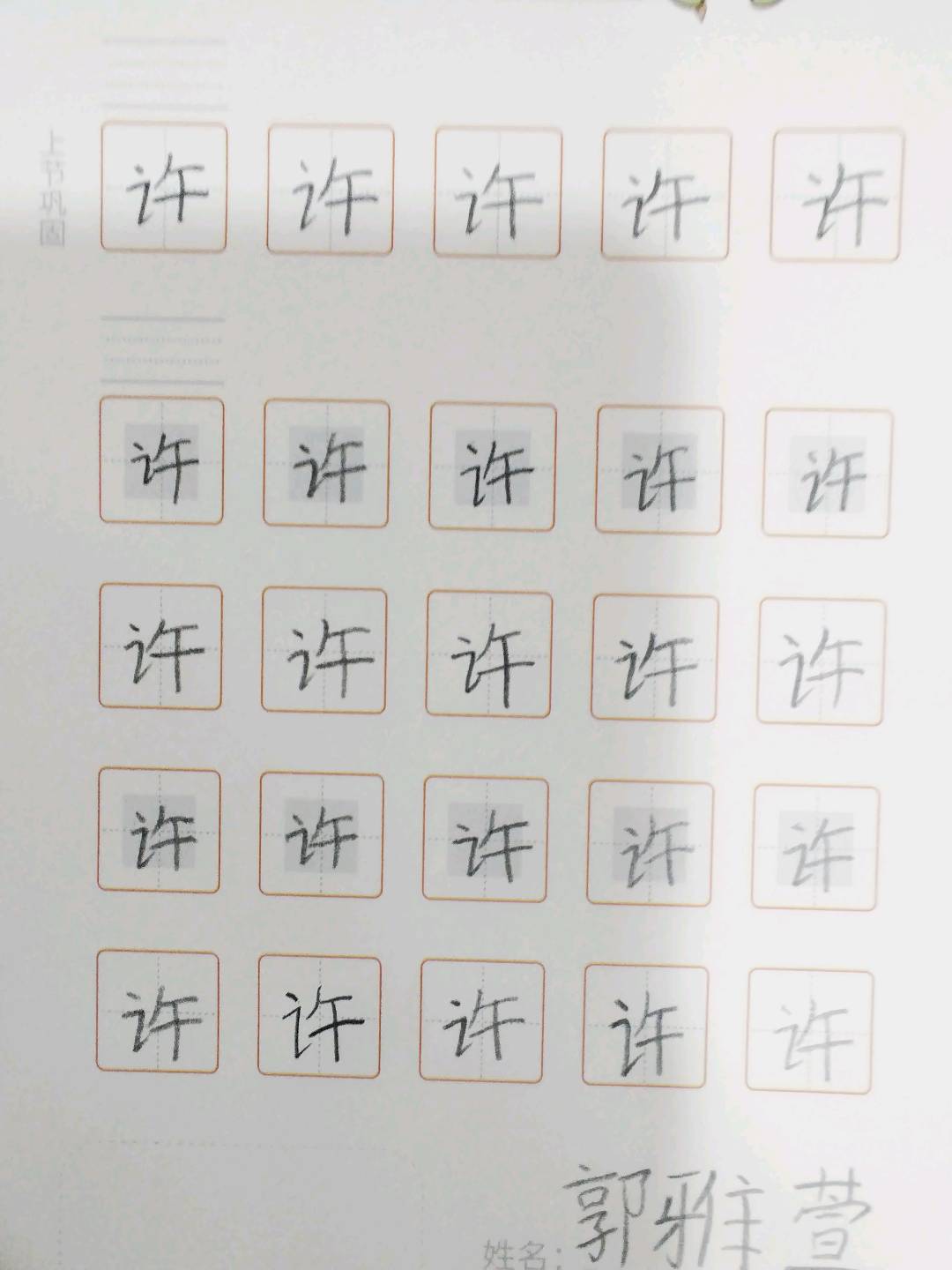 龟小兔写字优秀作品展示：雅萱/一年级/练字1天