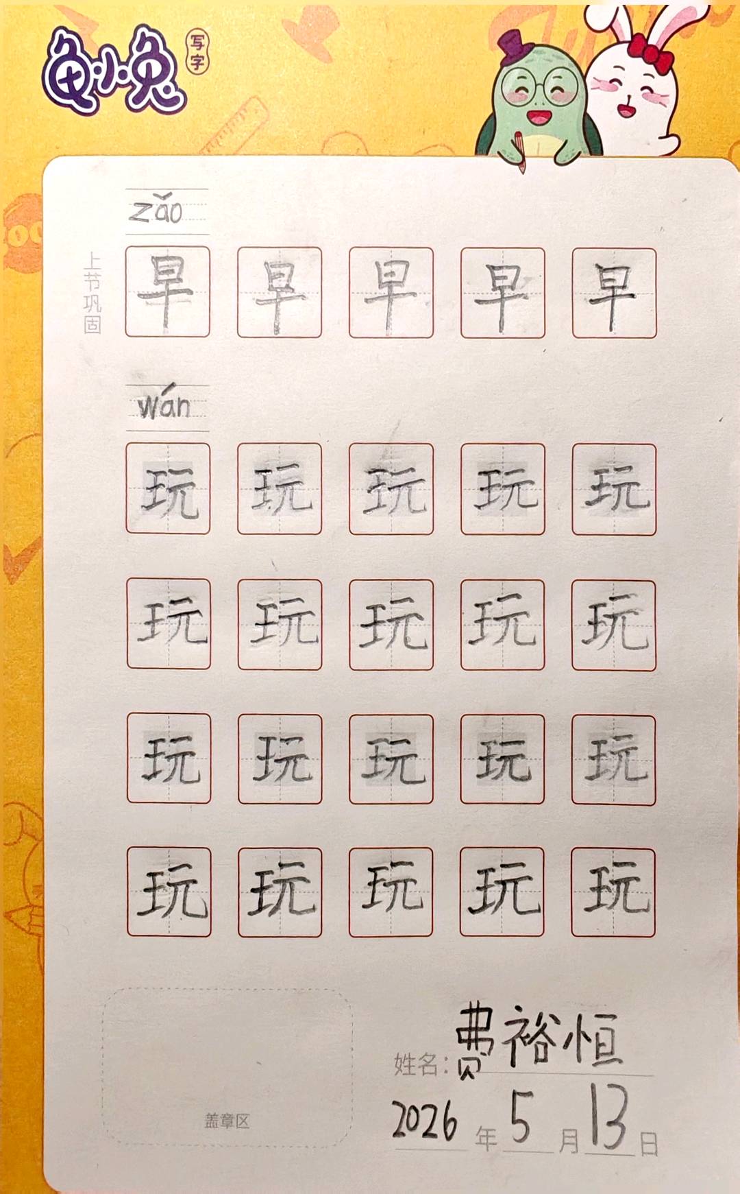 龟小兔写字优秀作品展示：恒恒/一年级/练字1天