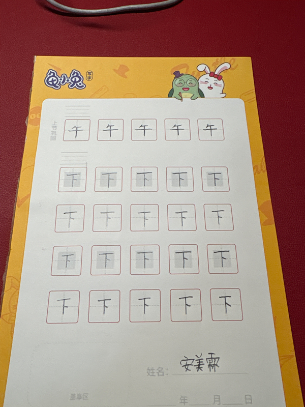 龟小兔写字优秀作品展示：安美霖/一年级/练字1天