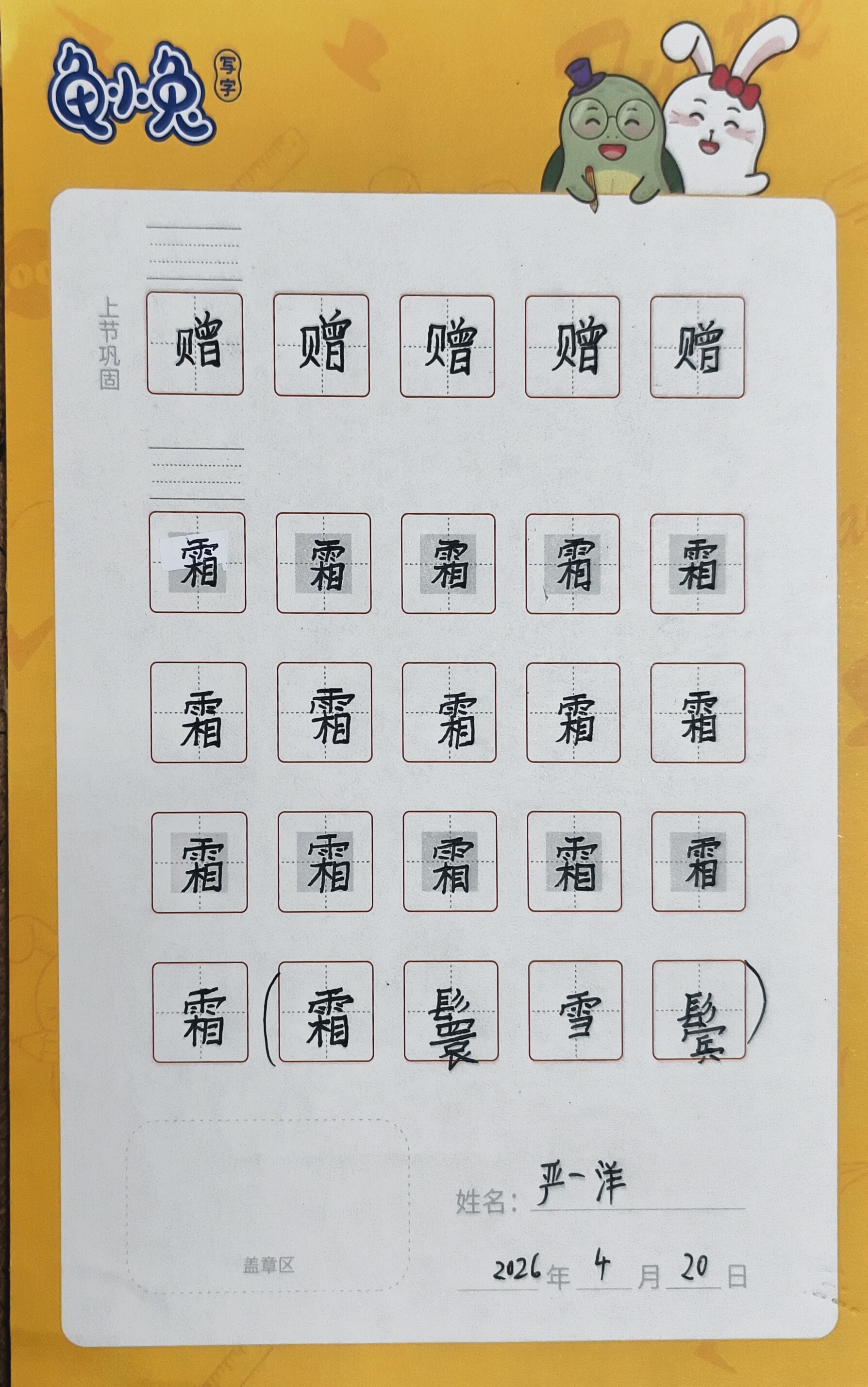 龟小兔写字优秀作品展示：一洋/三年级/练字1天