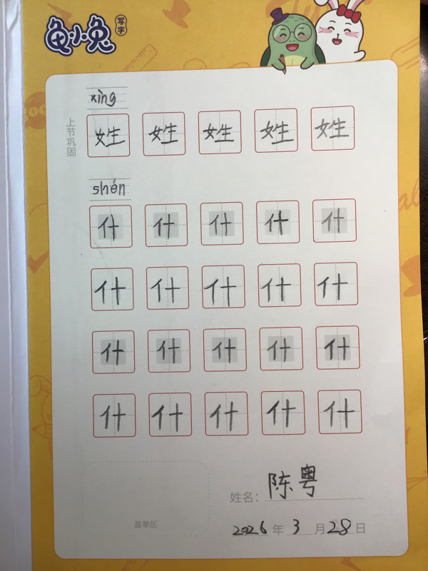 龟小兔写字优秀作品展示：皖粤宝贝/一年级/练字1天