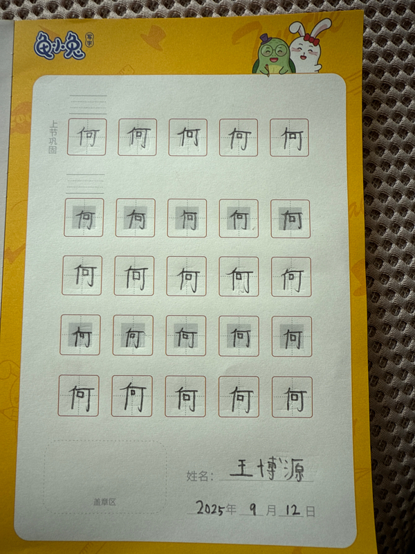 龟小兔写字优秀作品展示：王博源/一年级/练字1天