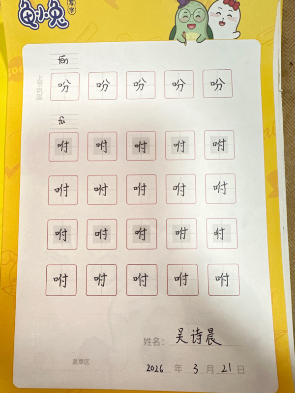 龟小兔写字优秀作品展示：吴诗晨/五年级/练字1天