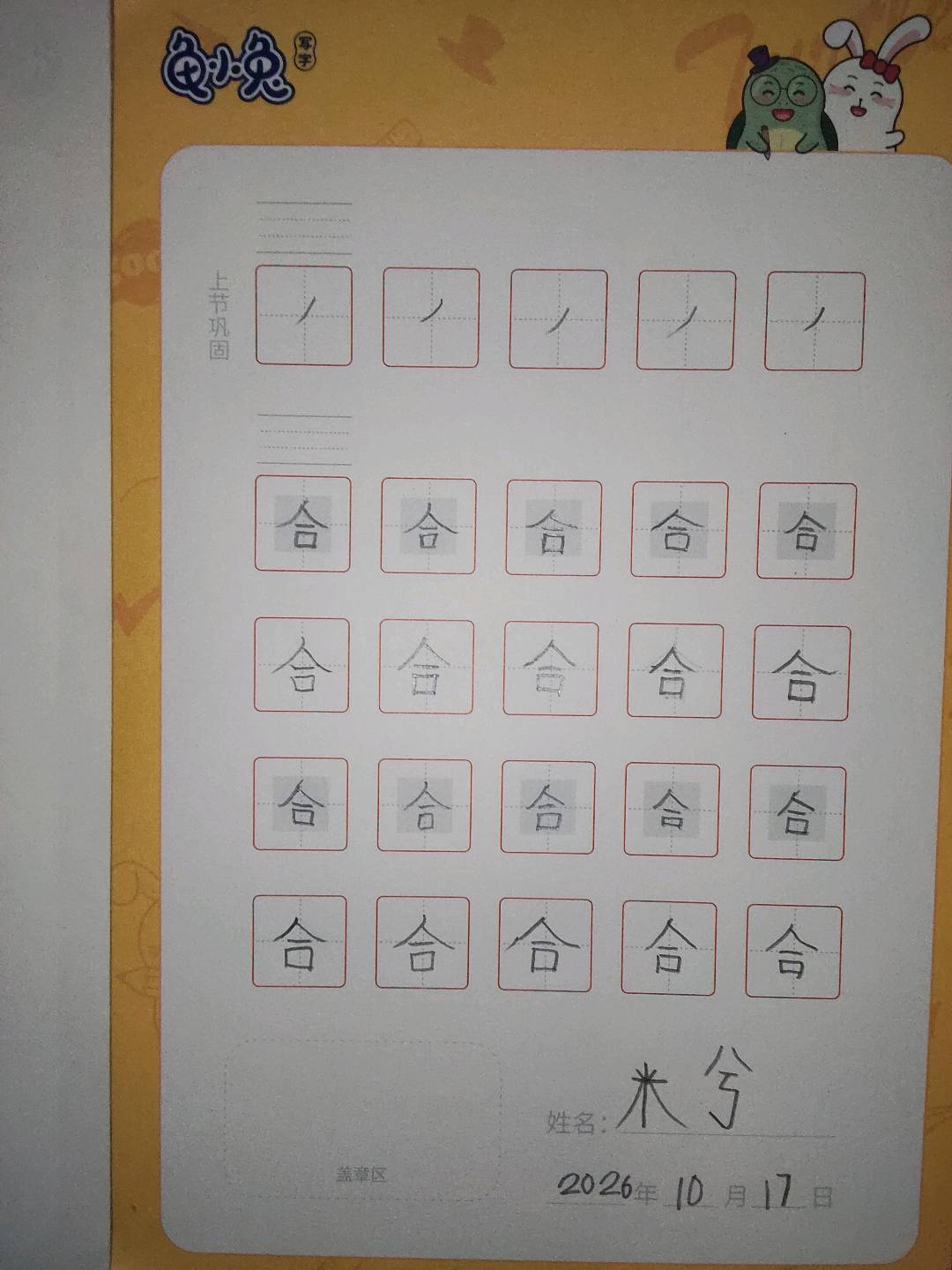 龟小兔写字优秀作品展示：米兮/一年级/练字1天