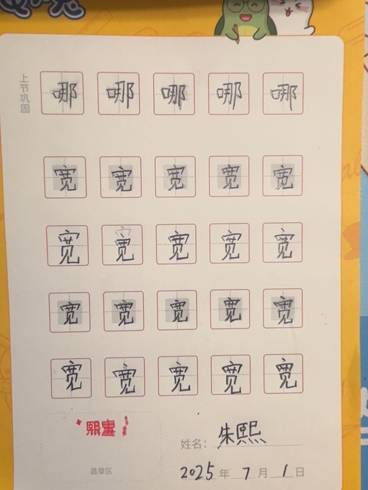 龟小兔写字优秀作品展示：熙宝/二年级/练字1天