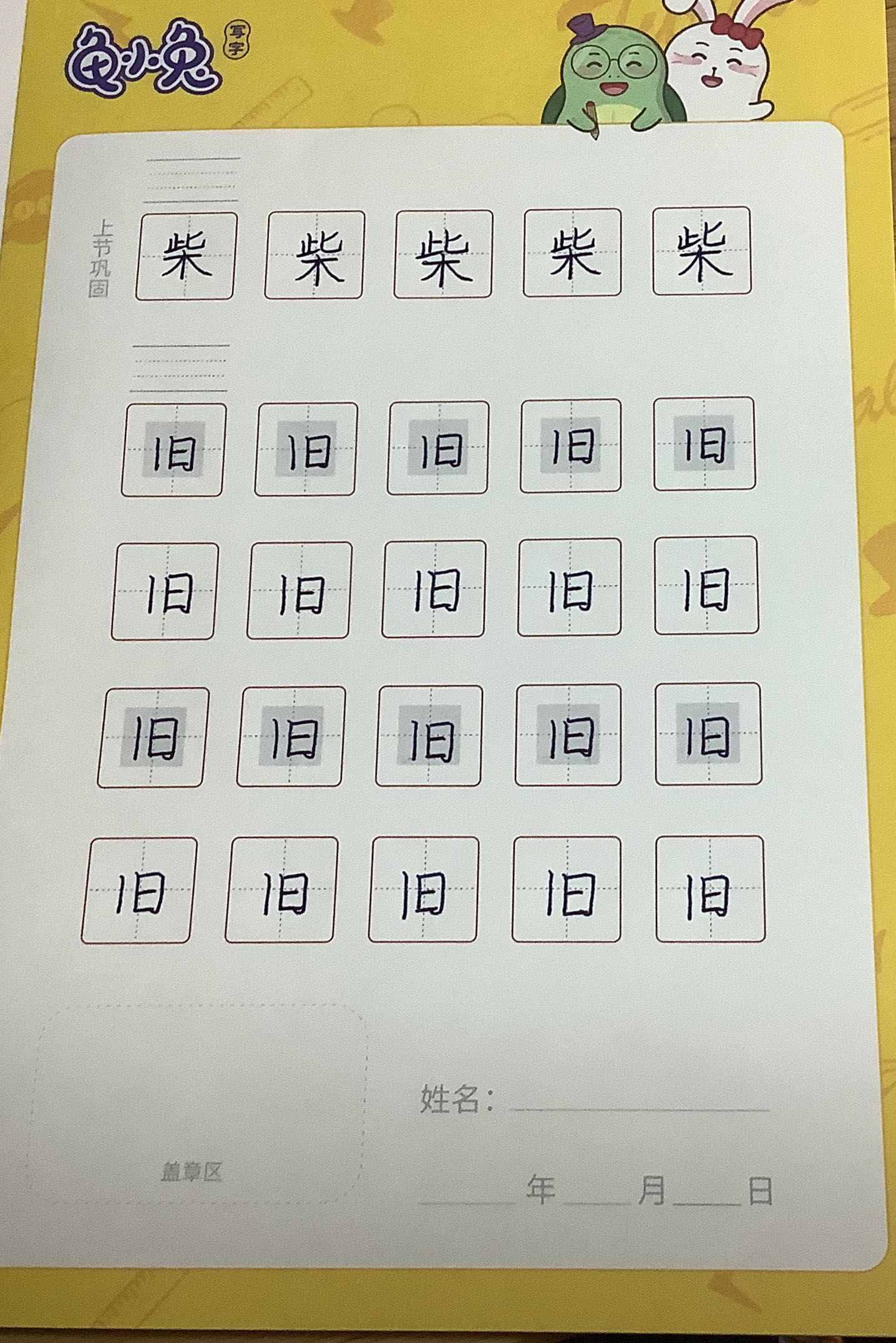 龟小兔写字优秀作品展示：乐在“祺”中/五年级/练字1天