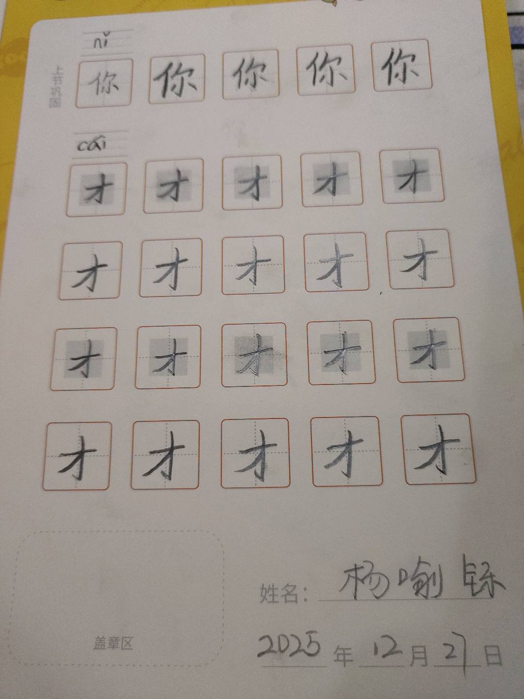 龟小兔写字优秀作品展示：杨喻铄/一年级/练字1天