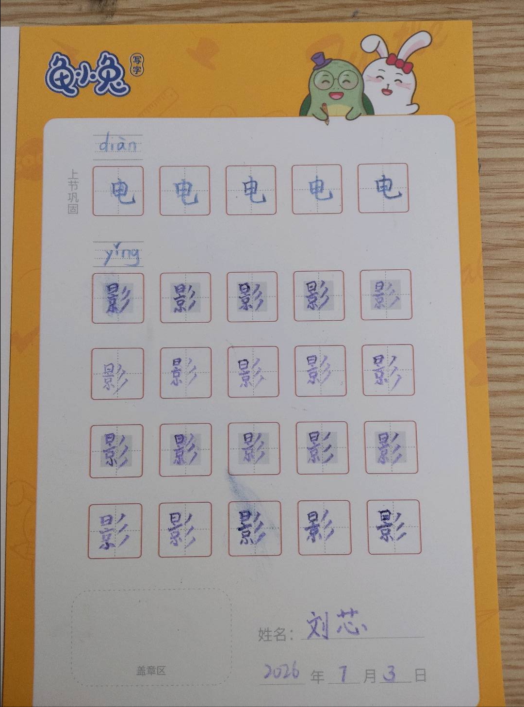 龟小兔写字优秀作品展示：刘芯/二年级/练字1天