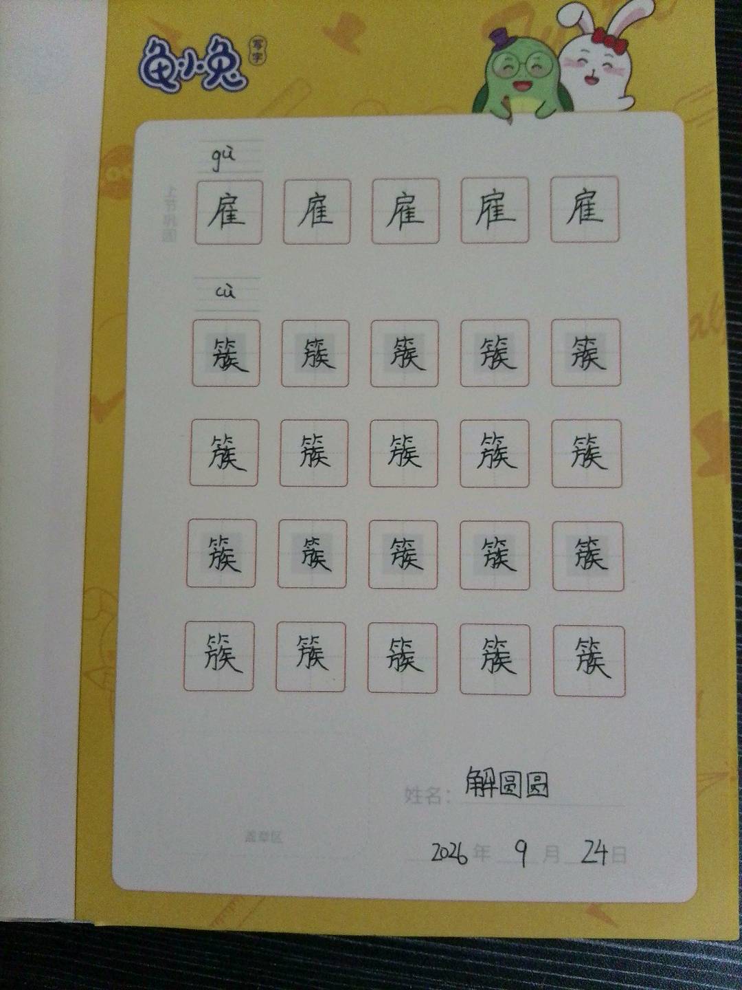 龟小兔写字优秀作品展示：解圆圆/五年级/练字1天