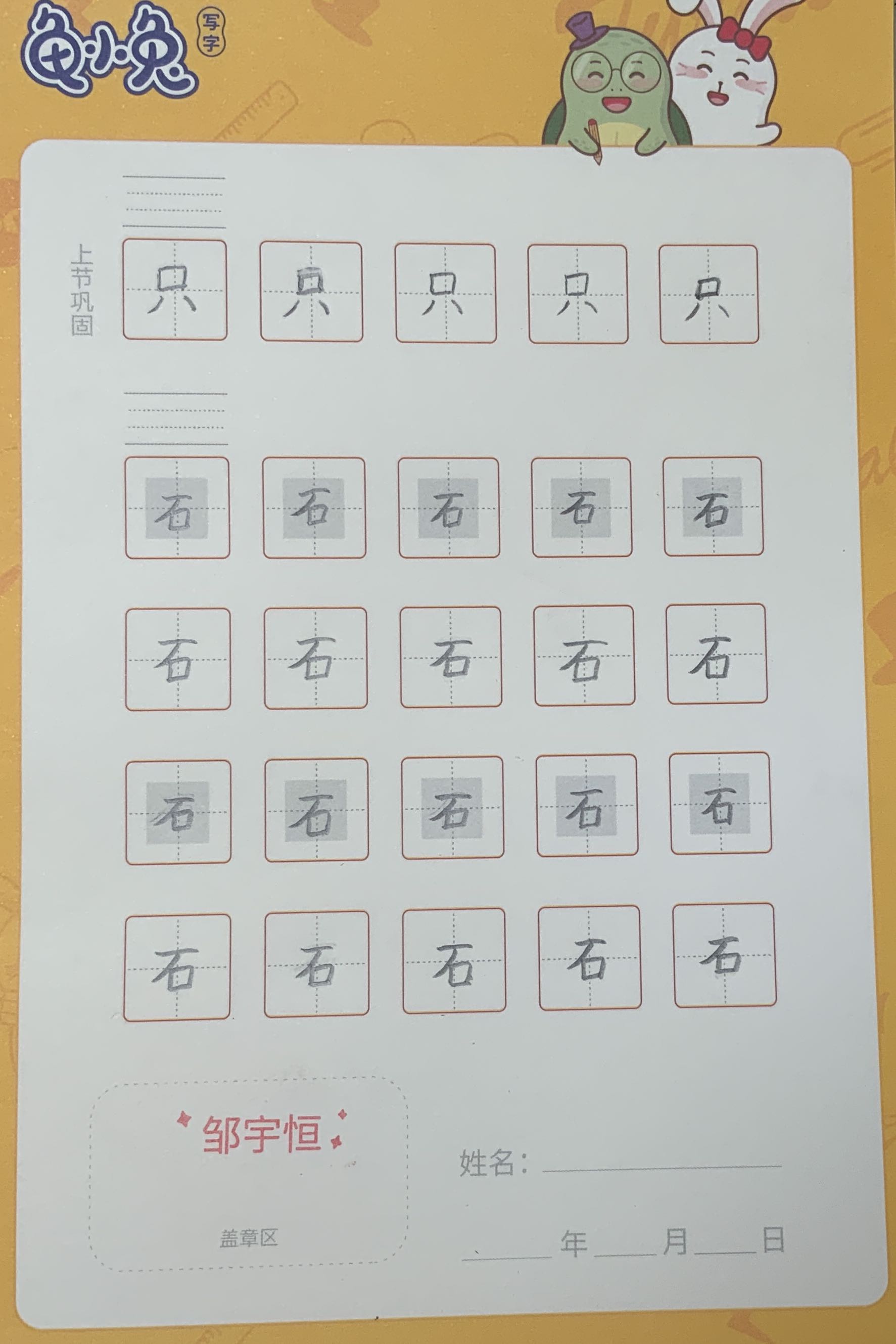 龟小兔写字优秀作品展示：邹宇恒/一年级/练字1天