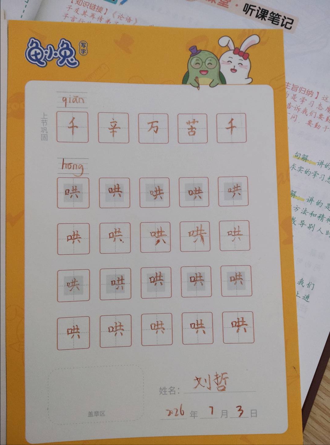 龟小兔写字优秀作品展示：刘芯/二年级/练字1天