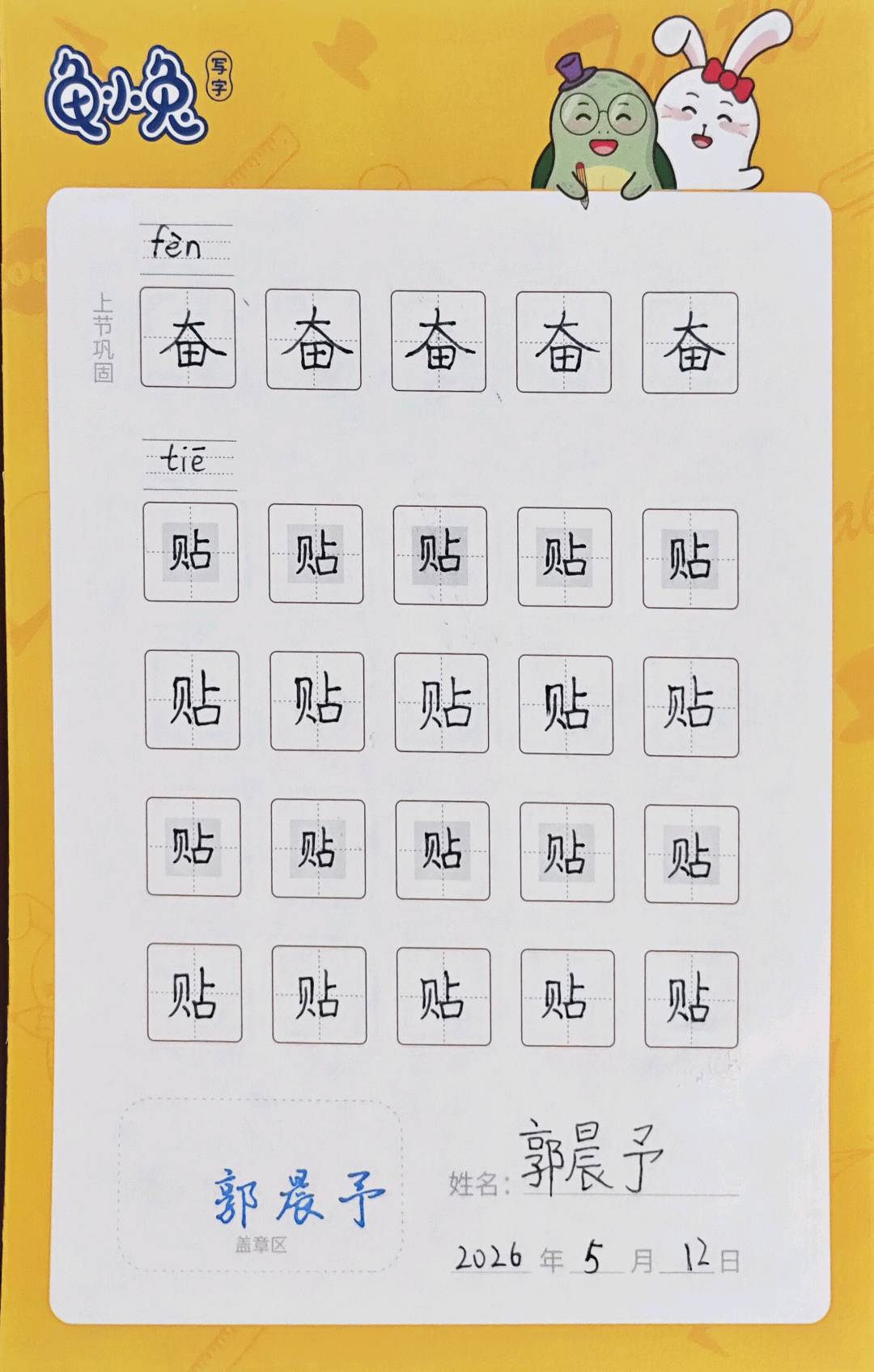 龟小兔写字优秀作品展示：阳阳/二年级/练字1天