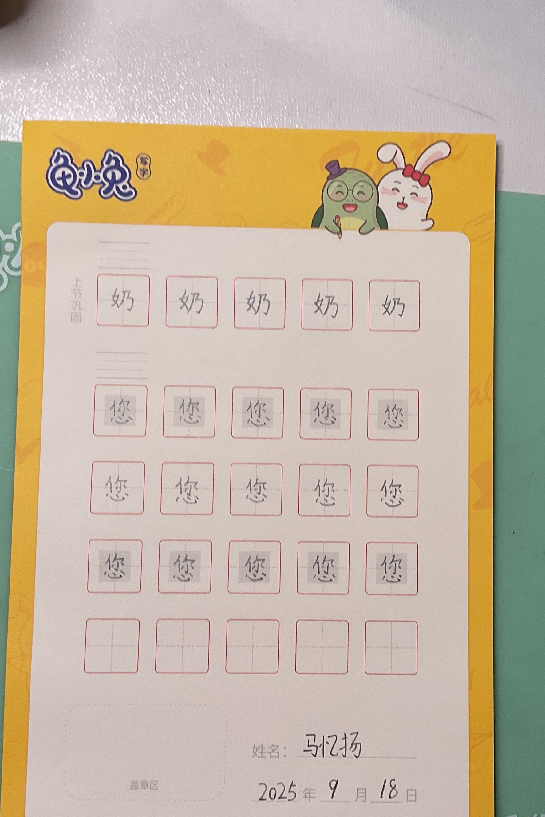 龟小兔写字优秀作品展示：我是咿咿妈～/一年级/练字1天