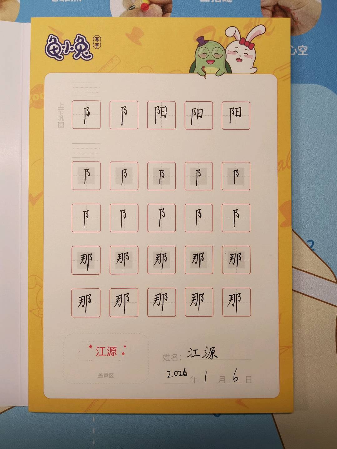 龟小兔写字优秀作品展示：江源/五年级/练字1天