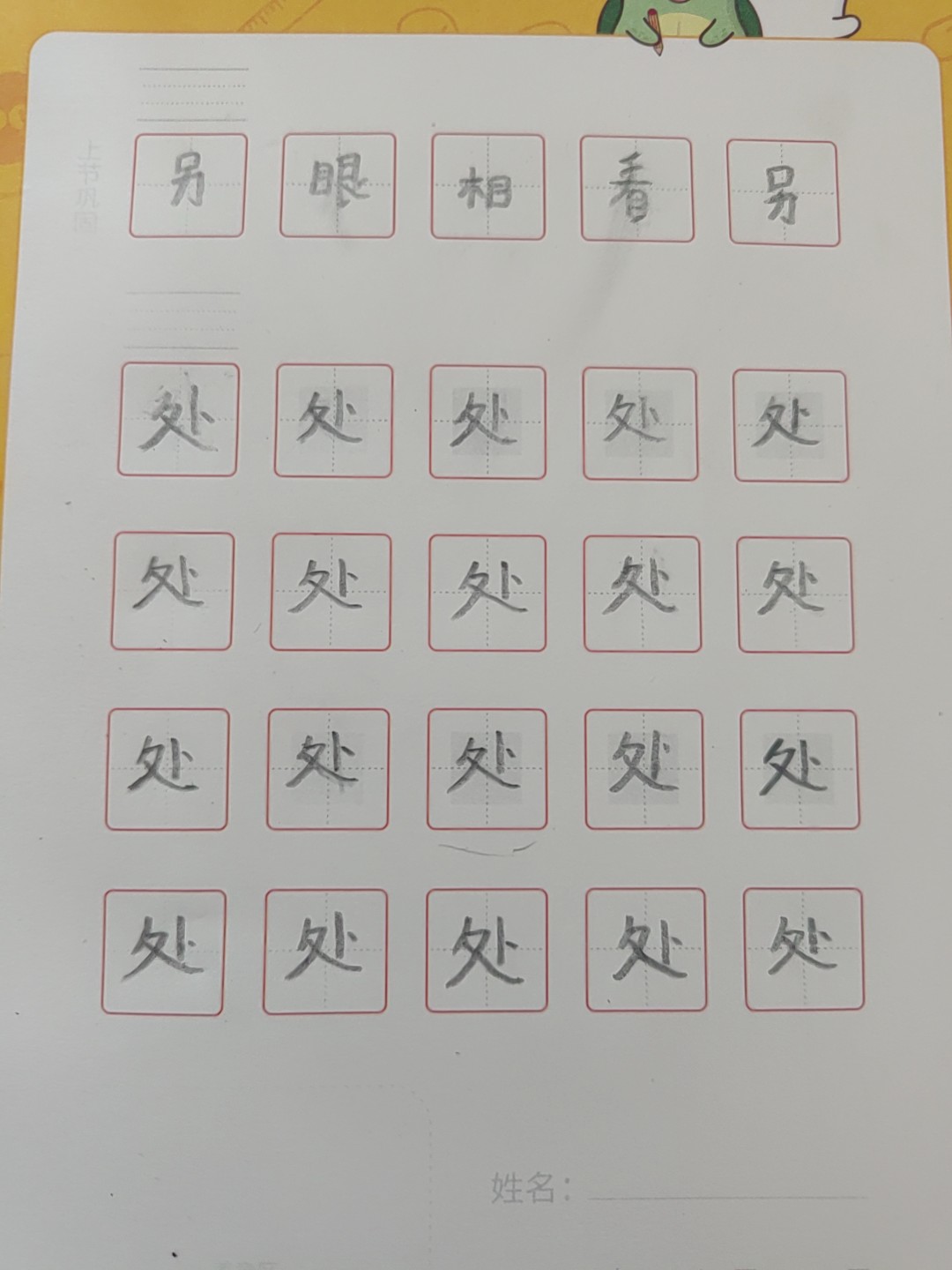 龟小兔写字优秀作品展示：菜就多练/一年级/练字1天