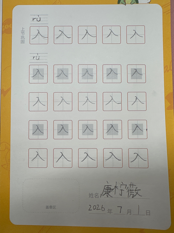 龟小兔写字优秀作品展示：彤彤/幼儿园大班/练字1天