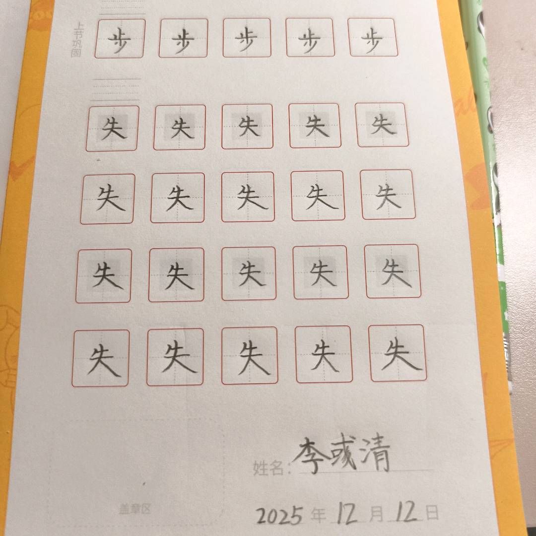 龟小兔写字优秀作品展示：李彧清/二年级/练字1天